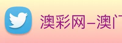 澳彩网-澳门彩票 Logo